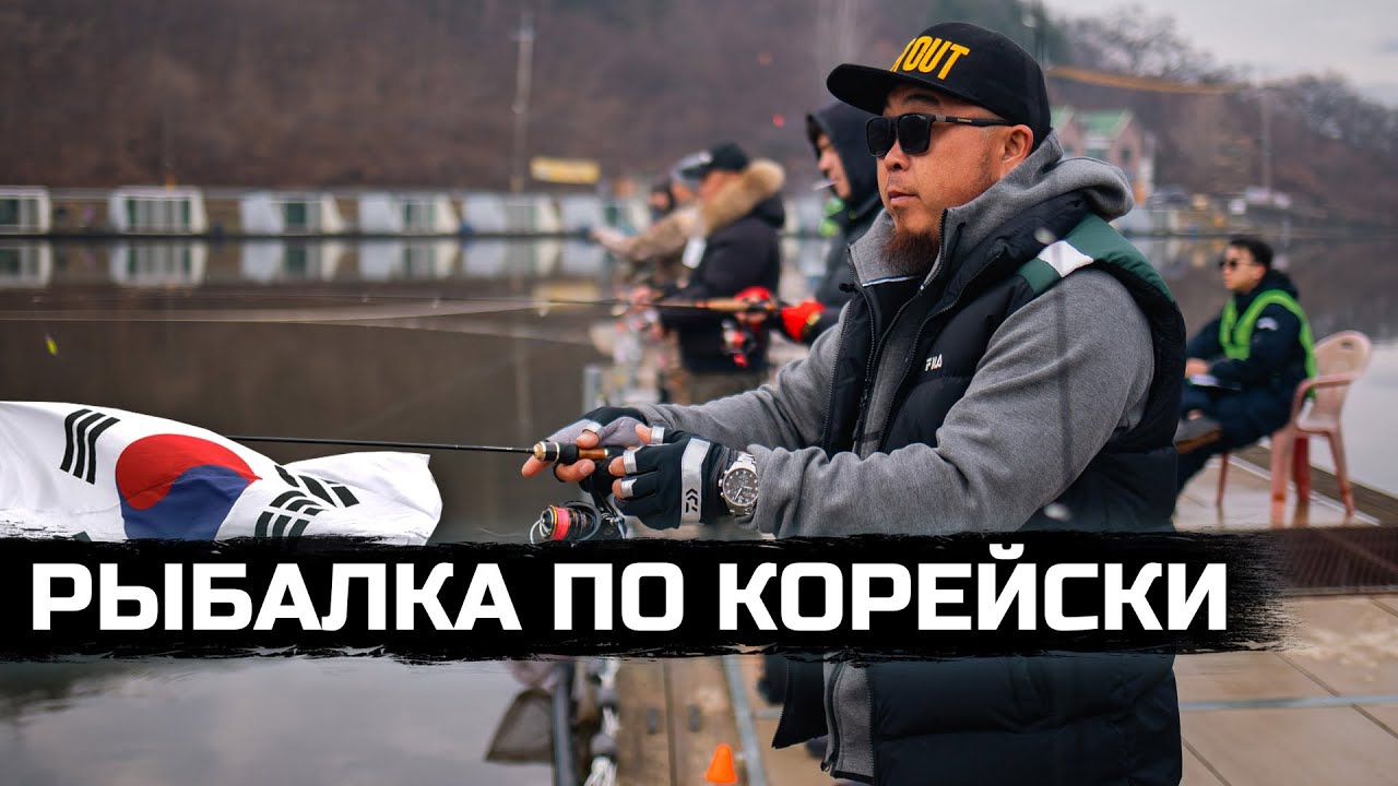 Рыбалка в Корее