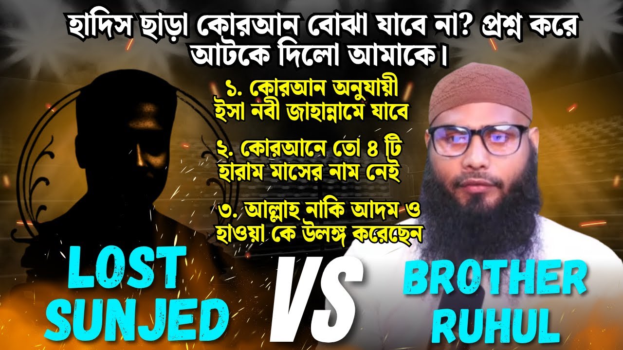 ব্রাদার রহুল ভাইয়ের লোকের সাথে তুমুল তর্ক।  অবশেষে ফলাফল কি ? #lostsunjed #duet #quran #ahlehadees