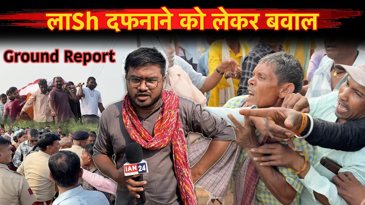Chhattisgarh के इस गांव में लाSh दफनाने को लेकर क्यों हुआ बवाल, देखिये Ground Report