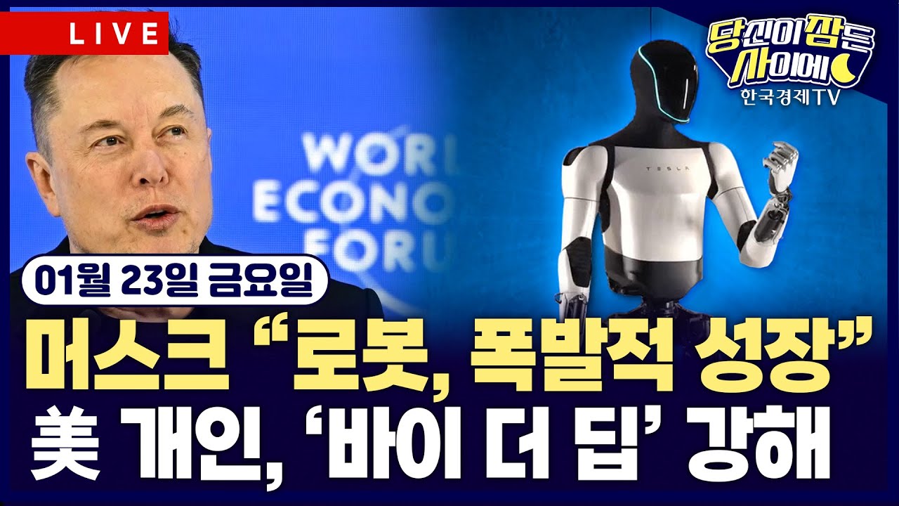 [🔴01/23 #당잠사] 머스크 “로봇, 폭발적 성장” | 지정학적 긴장 완화·경제지표 양호…뉴욕증시 상승 | #엔비디아 #테슬라 #메타