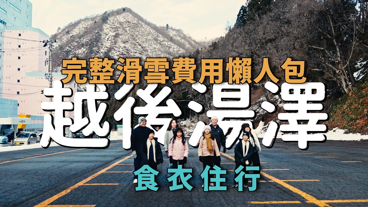 【越後湯澤滑雪全攻略】新手行李清單與花費懶人包：課程、雪票、裝備一次搞定！#越後湯沢
