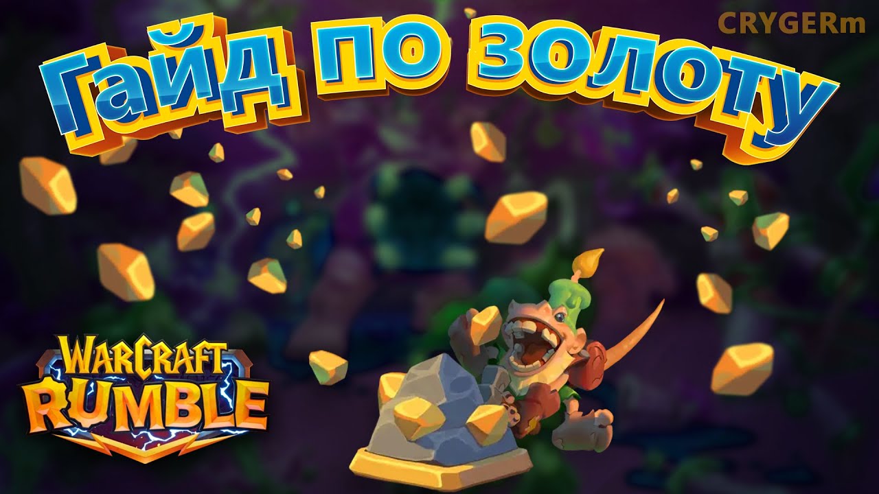 ЗОЛОТО \\WarCraft Rumble \\ ГАЙД ДЛЯ НОВИЧКОВ \\ КАК ПОКУПАТЬ В МАГАЗИНЕ \\ Топ 20 миниатюр героев