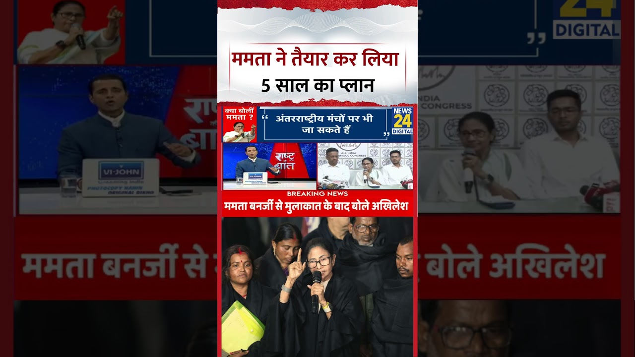 Rashtra Ki Baat: Mamata Banerjee ने तैयार कर लिया 5 साल का प्लान