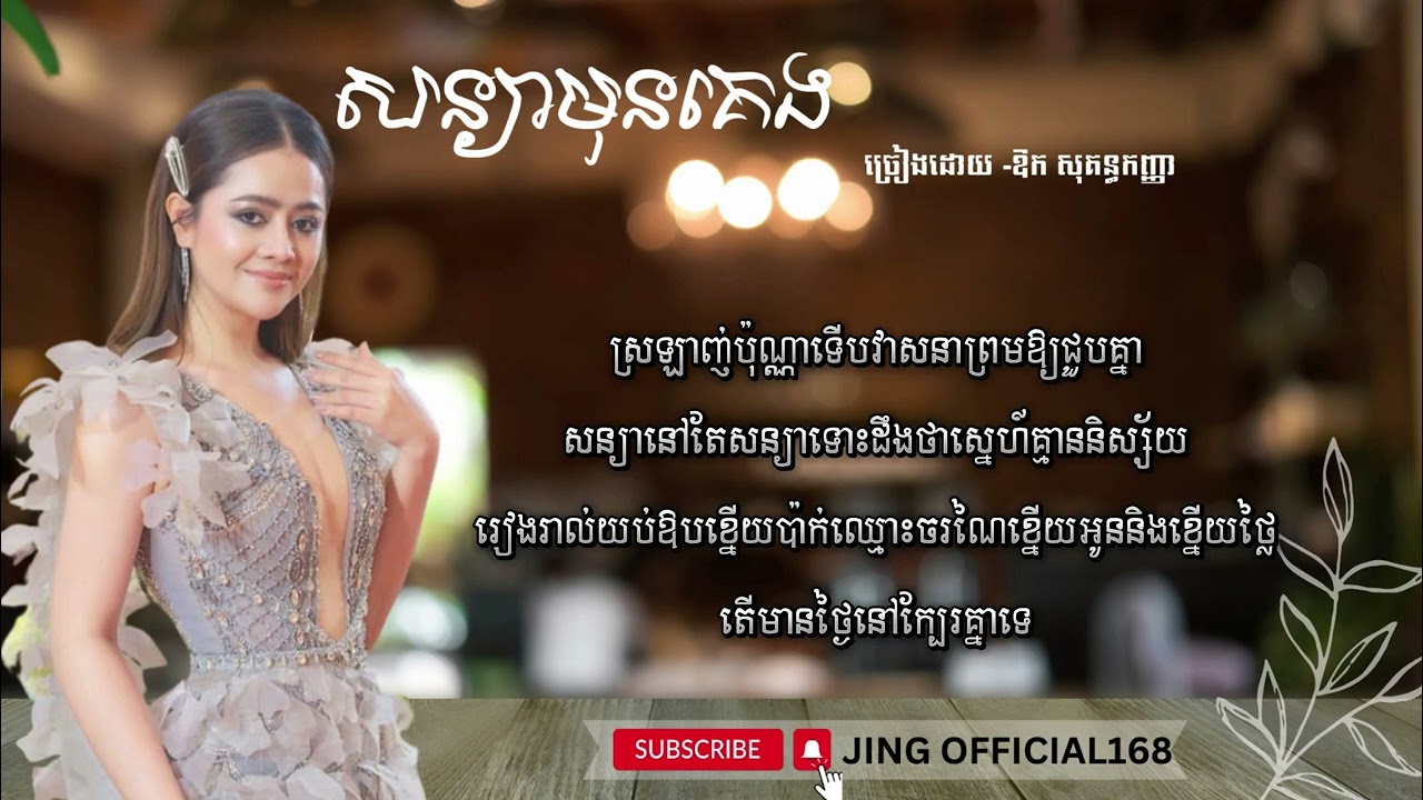 សន្យាមុនគេង​- ឱក​ សុគន្ធកញ្ញា  #ពេញនិយម