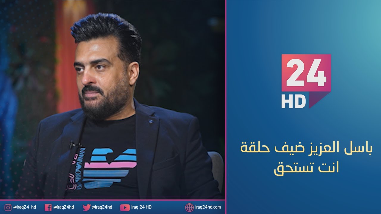 الفنان العراقي باسل العزيز ضيف حلقة #انت_تستحق مع محمد هاشم
