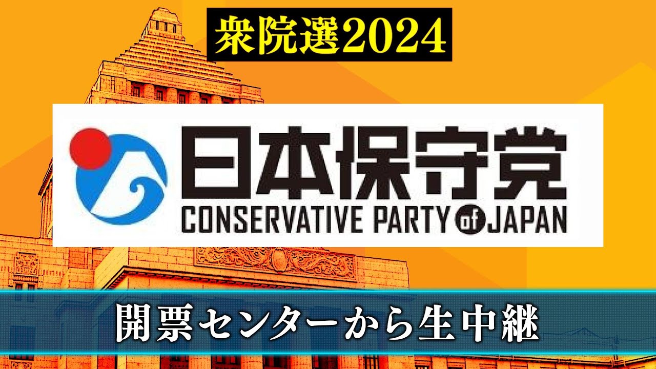 【衆院選2024】日本保守党 開票センター生中継