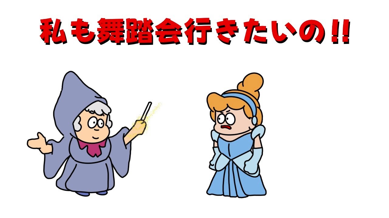 【白雪姫】私を舞踏会へ連れてって！