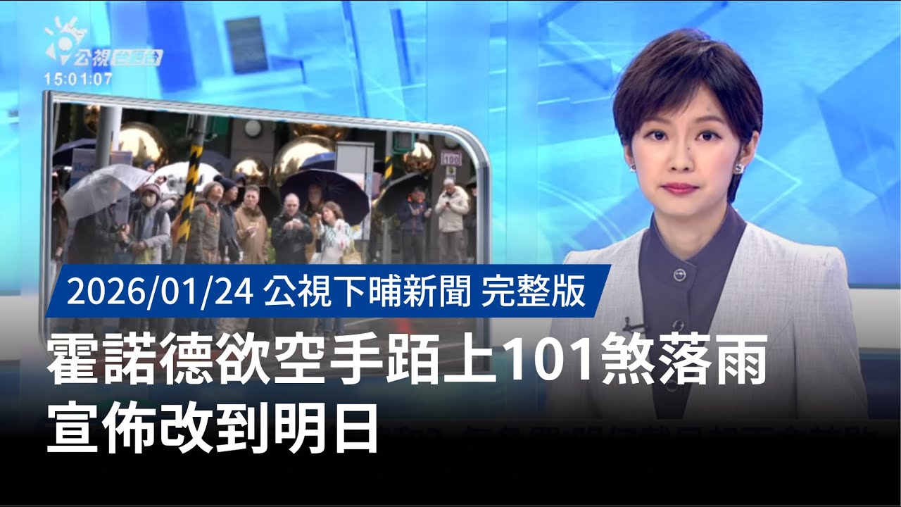 20260124 | 公視下晡新聞 | 禮拜天氣轉和？氣象署：明仔載早起雨會較歇