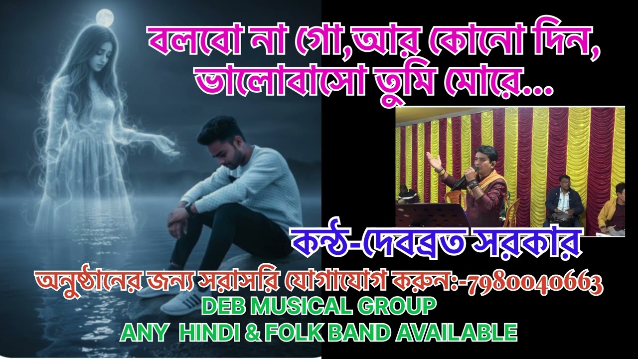 বলবো না গো,আর কোনো দিন,ভালোবাসো তুমি মোরে//BOLBO NA GO AAR KONO DIN//বাউল সুকুমার/কন্ঠ-দেবব্রত সরকার
