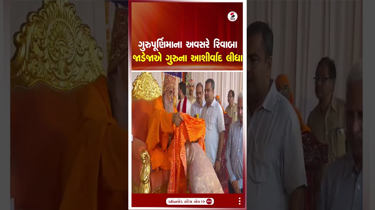 GuruPurnima | ગુરુપૂર્ણિમાના અવસરે રિવાબા જાડેજાએ ગુરુના આશીર્વાદ લીધા | RivabaJadeja | Sandesh News