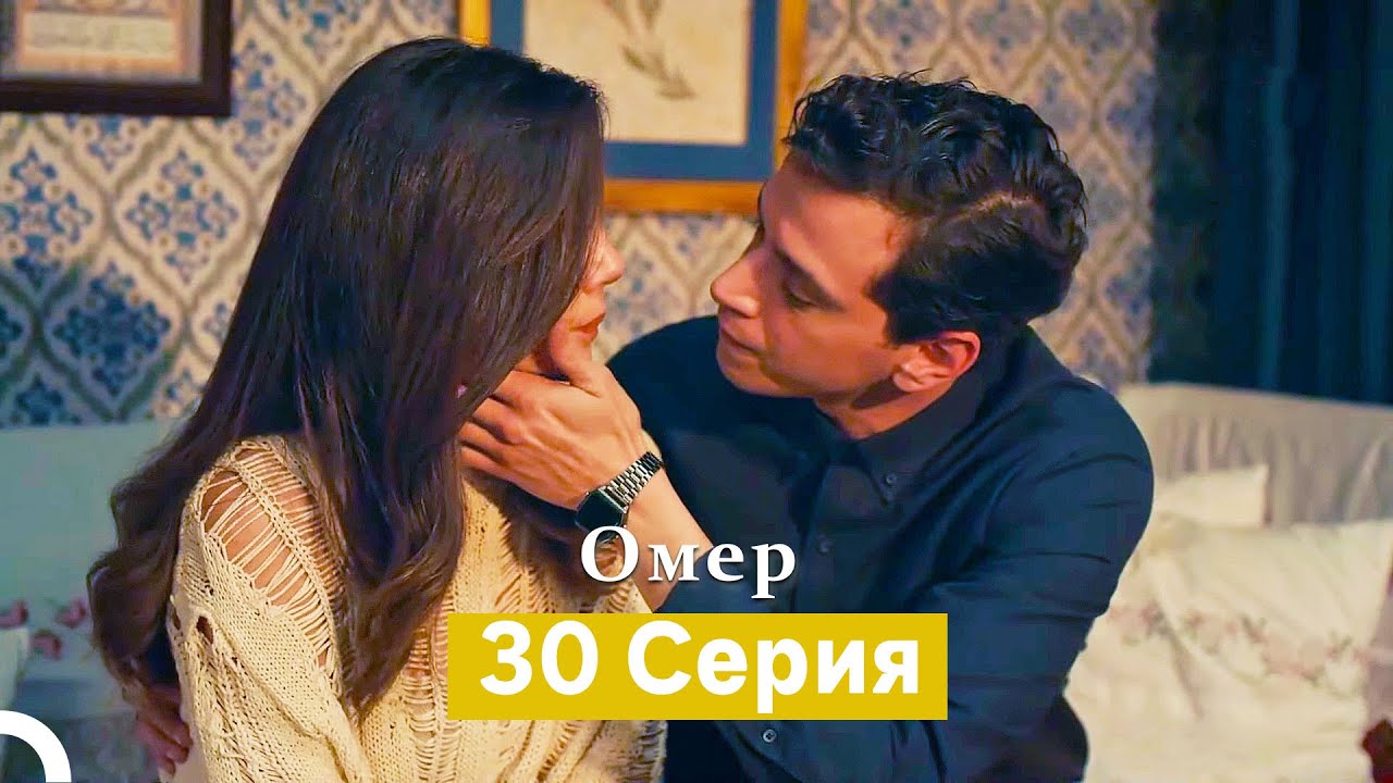 Oмер 30 серия (Русский Дубляж)