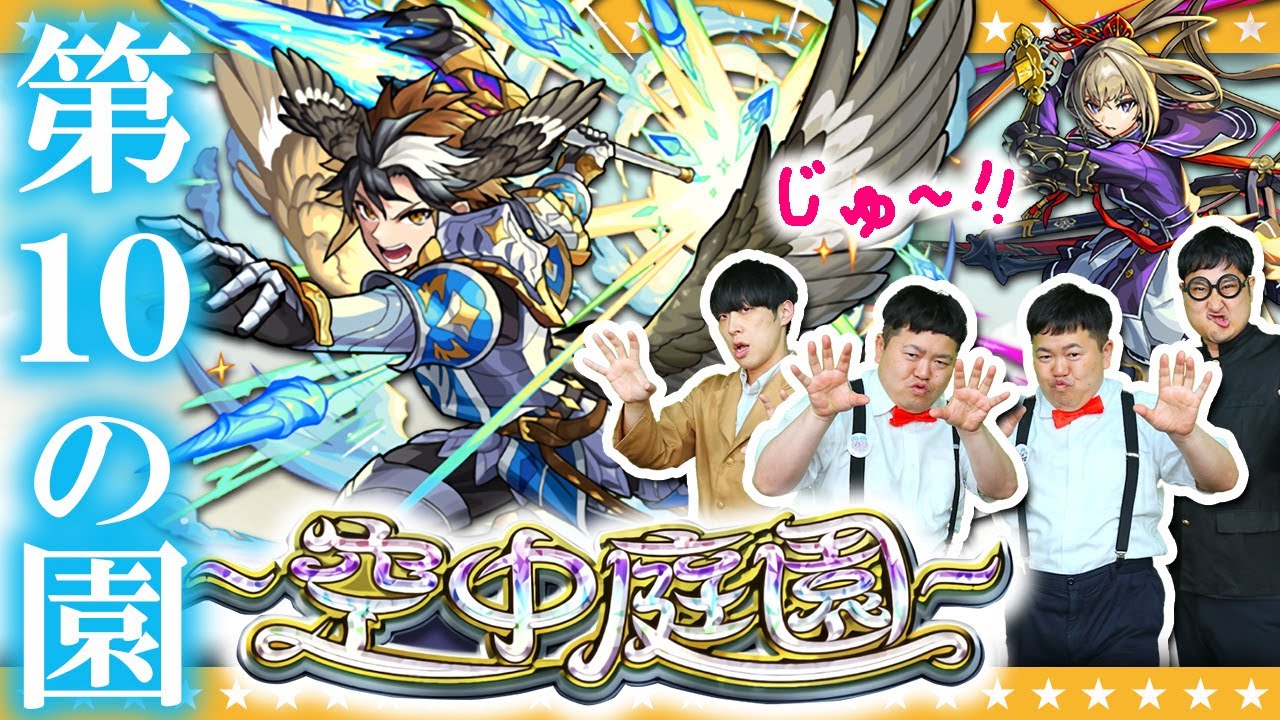 【モンスト】遂に完全制覇！？「天魔の孤城～空中庭園～」第10の園に挑戦！！