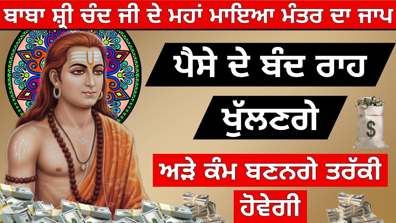 ਬਾਬਾ ਸ਼੍ਰੀ ਚੰਦ ਜੀ ਮਹਾ ਮਾਇਆ ਮੰਤਰ ਜਾਪ ਪੈਸੇ ਦੇ ਬੰਦ ਰਾਹ ਖੁੱਲਣਗੇ ਅੜੇ ਕੰਮ ਬਣਨਗੇ 