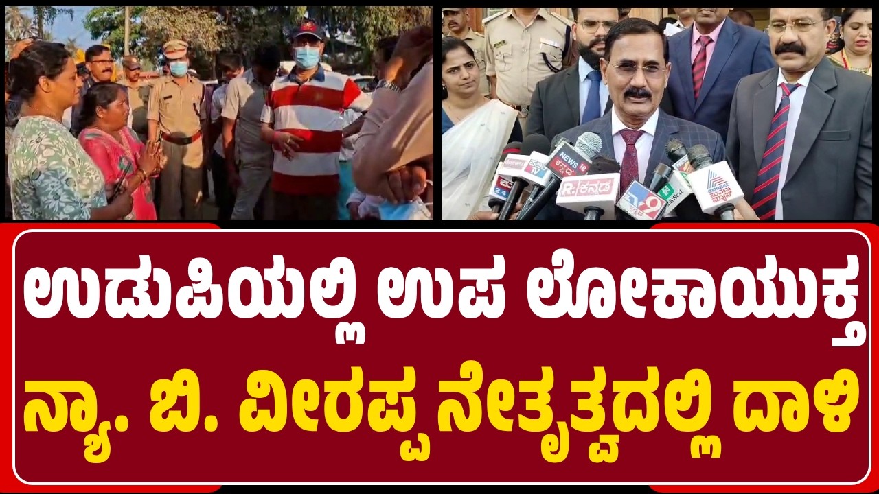 Udupi : Chit Fund ದಾಖಲೆ ಹಿಡಿದುಕೊಂಡು ಬಂದಿದ್ದ ನೌಕರನ ಚಳಿ ಬಿಡಿಸಿದ ಉಪ ಲೋಕಾಯುಕ್ತರು | @newsfirstudupi