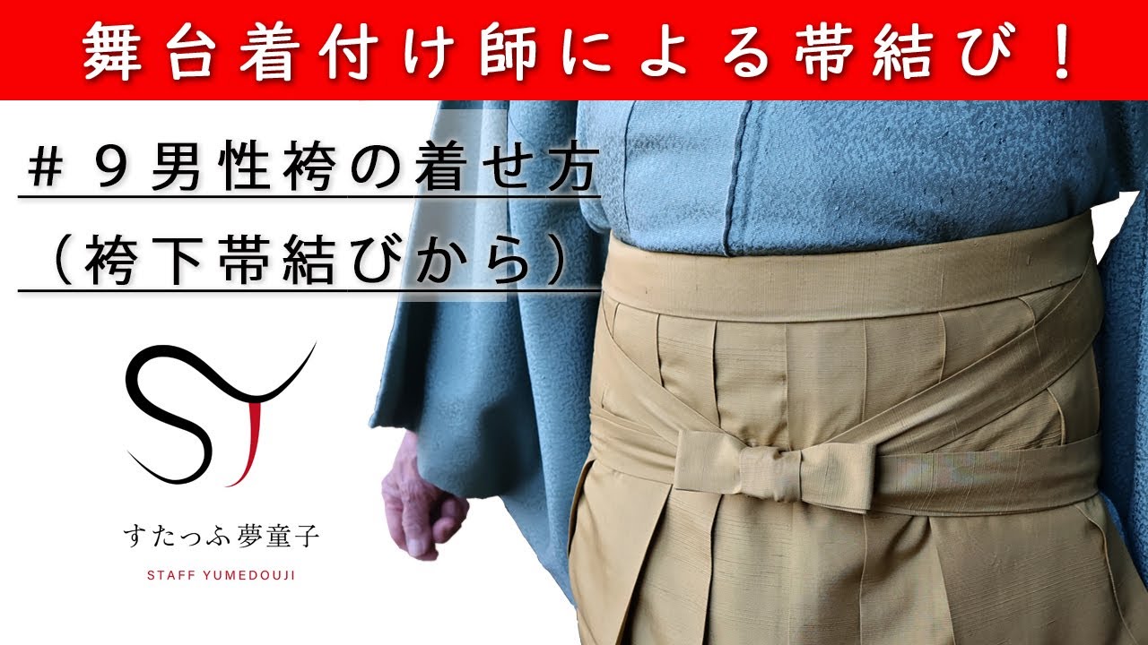 舞台着付け師が教える！男性#袴の着せ方履かせ方！#Howto put on a Hakama 袴下の帯結びからやります！
