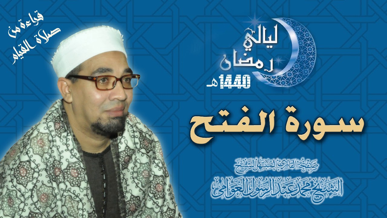 الشيخ محمد عبدالرسول العوامى | سورة الفتح | صلاة القيام 1440