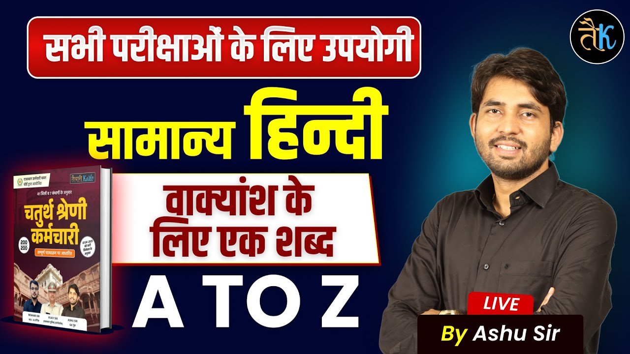 सामान्य हिन्दी | Hindi For All Exam |Hindi Important MCQ-4 | Hindi One Shot | HINDI Top MCQ Ashu Sir