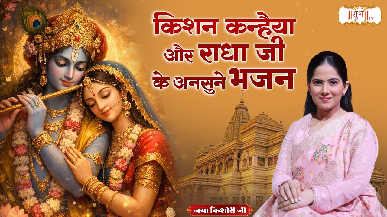 किशन कन्हैया और राधा जी के अनसुने भजन | Jaya Kishori Ji | Latest Radha Krishna Bhajan | Shubh TV