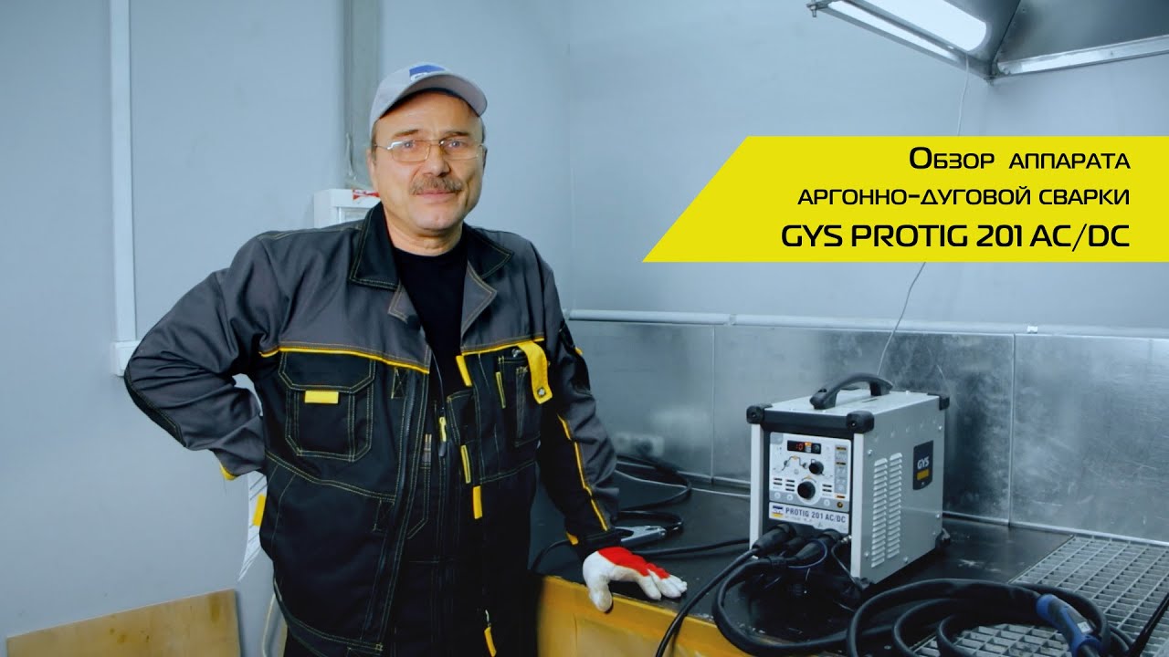 GYS PROTIG 201 AC/DC FV сварочный аппарат аргоно - дуговой сварки
