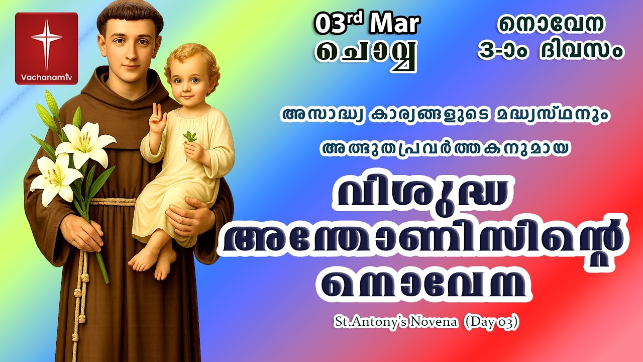 03 March വിശുദ്ധ അന്തോണീസ് നൊവേന | Day 03|St Antony's Novena| VachanamTV Live Prayer #stantony