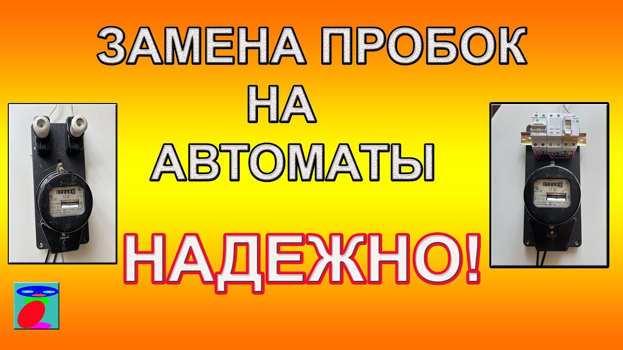 Замена пробок на автоматы.