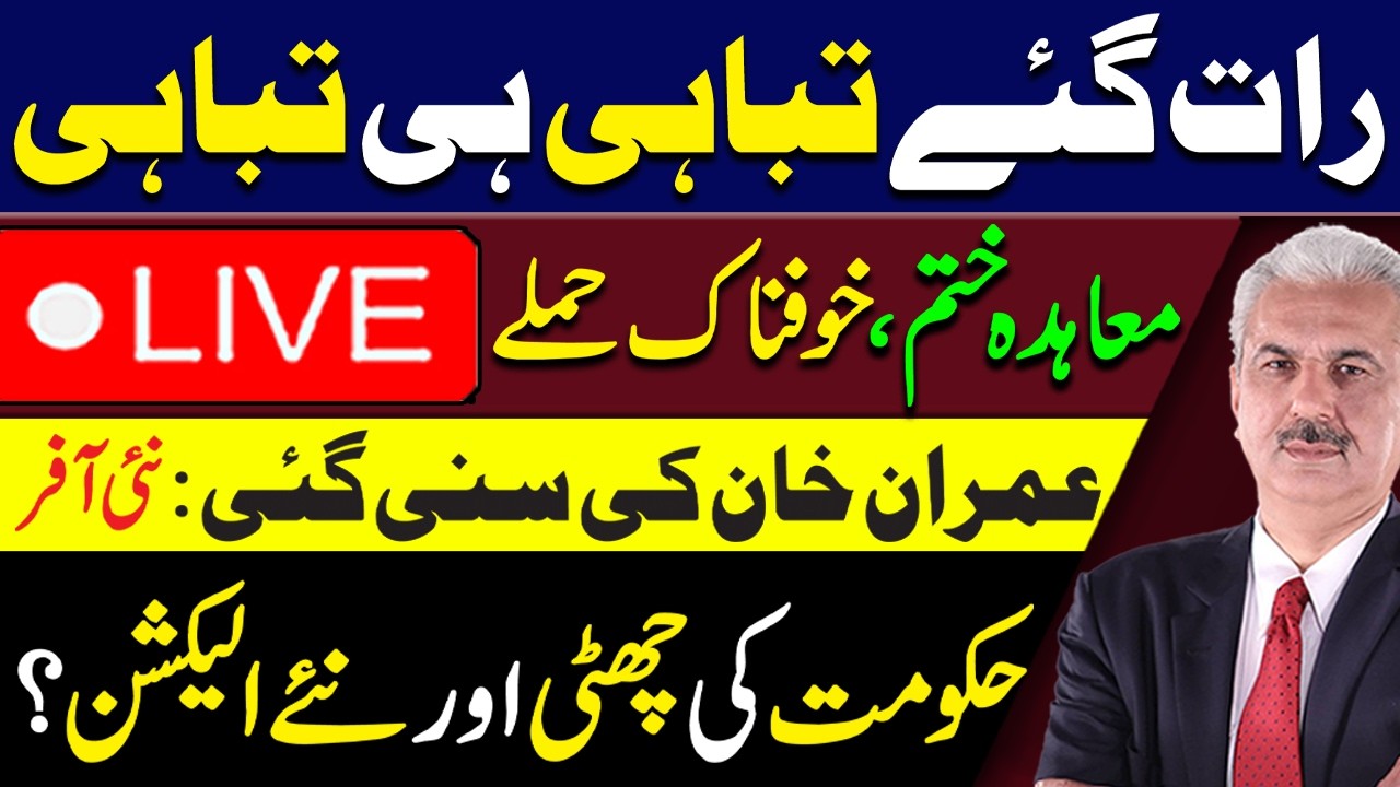 🔴LIVE | IRAN - US WAR START AGAIN? | MIDDLE EAST UPDATE | IMRAN KHAN - PTI | ARIF HAMEED BHATTI