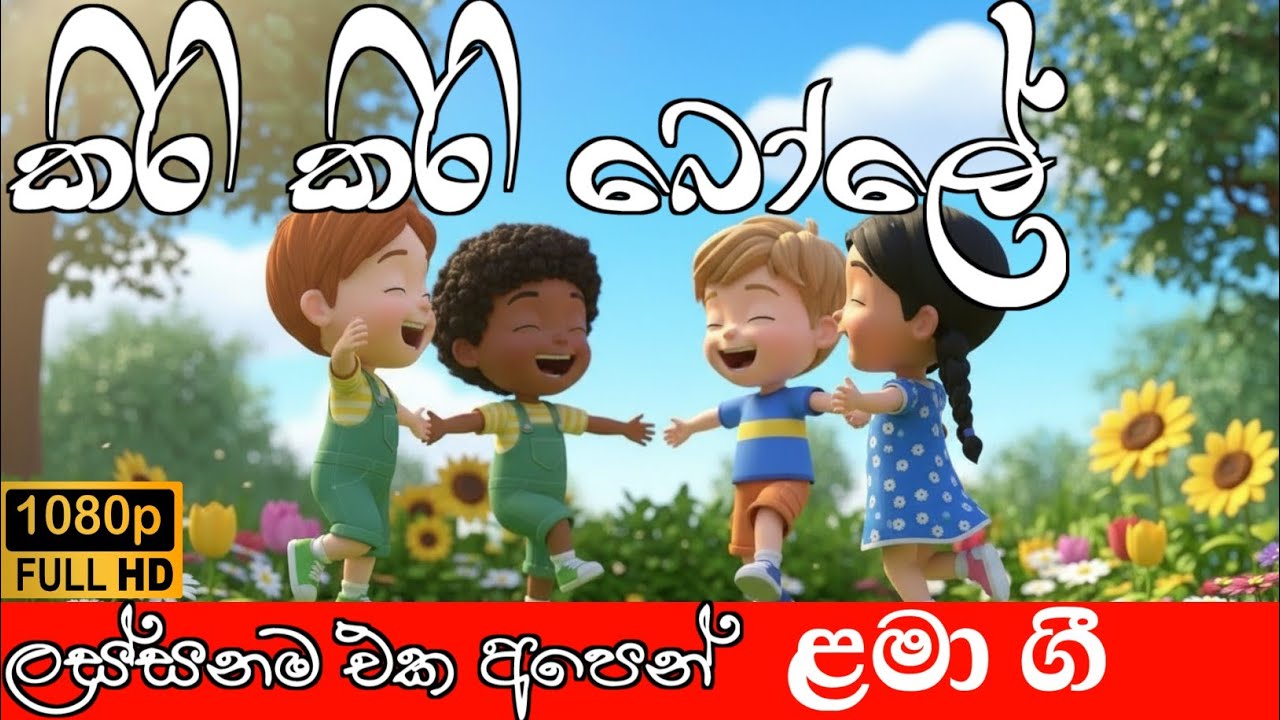 කිරි කිරි බෝලේ | kiri kiri bole | ළමා ගීතය | VIDU official cartoon #cartoon 
