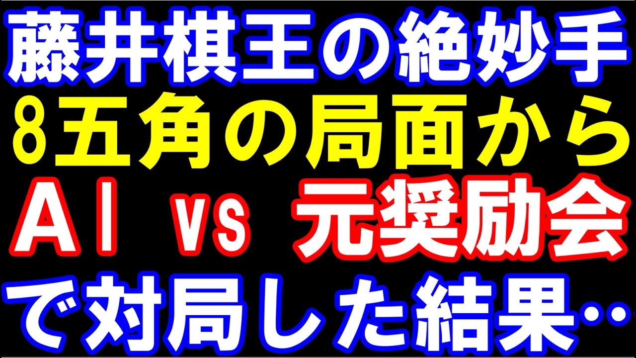 藤井聡太棋王の絶妙手△8五角の局面からほぼ最強AI(水匠) vs 元奨励会員で対局した結果…　第51期コナミグループ杯棋王戦五番勝負第四局　主催:共同通信社､日本将棋連盟