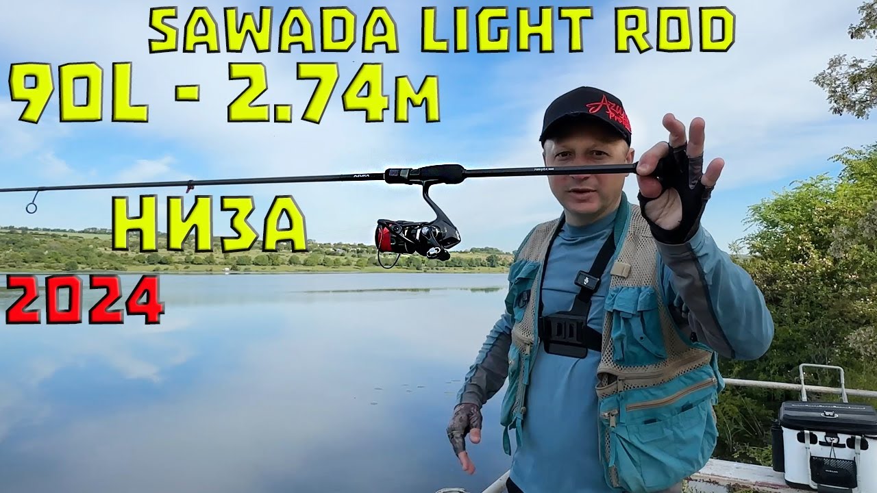 100% ЦЕ НОВИНКА Sawada. ПРИМАНКА падає РИБА клює. спінінг 90 Рибалка!