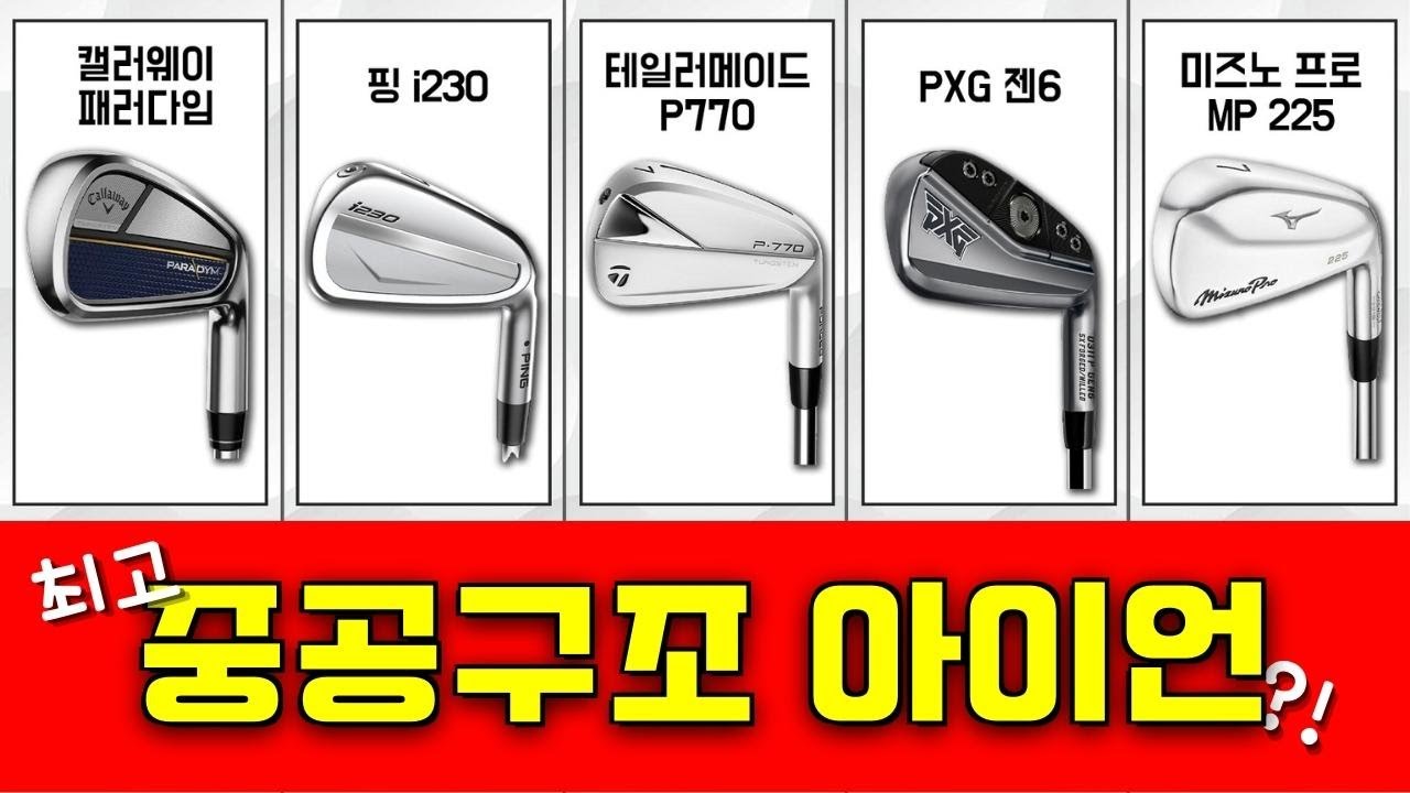 최고의 중공구조 아이언은?!!!!! 2023년 베스트 아이언?