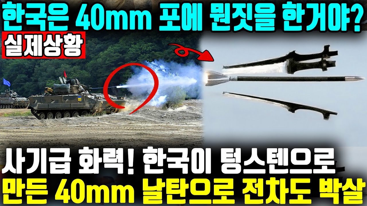 장갑차로 전차를 때려잡는  기술 한국이 개발! ㅣ한국이 세계 최초 40mm 날탄을 개발하자 미국도 놀랐다ㅣ세계 최강이라는 브래들리도 한 수 접고 가게 된 상황