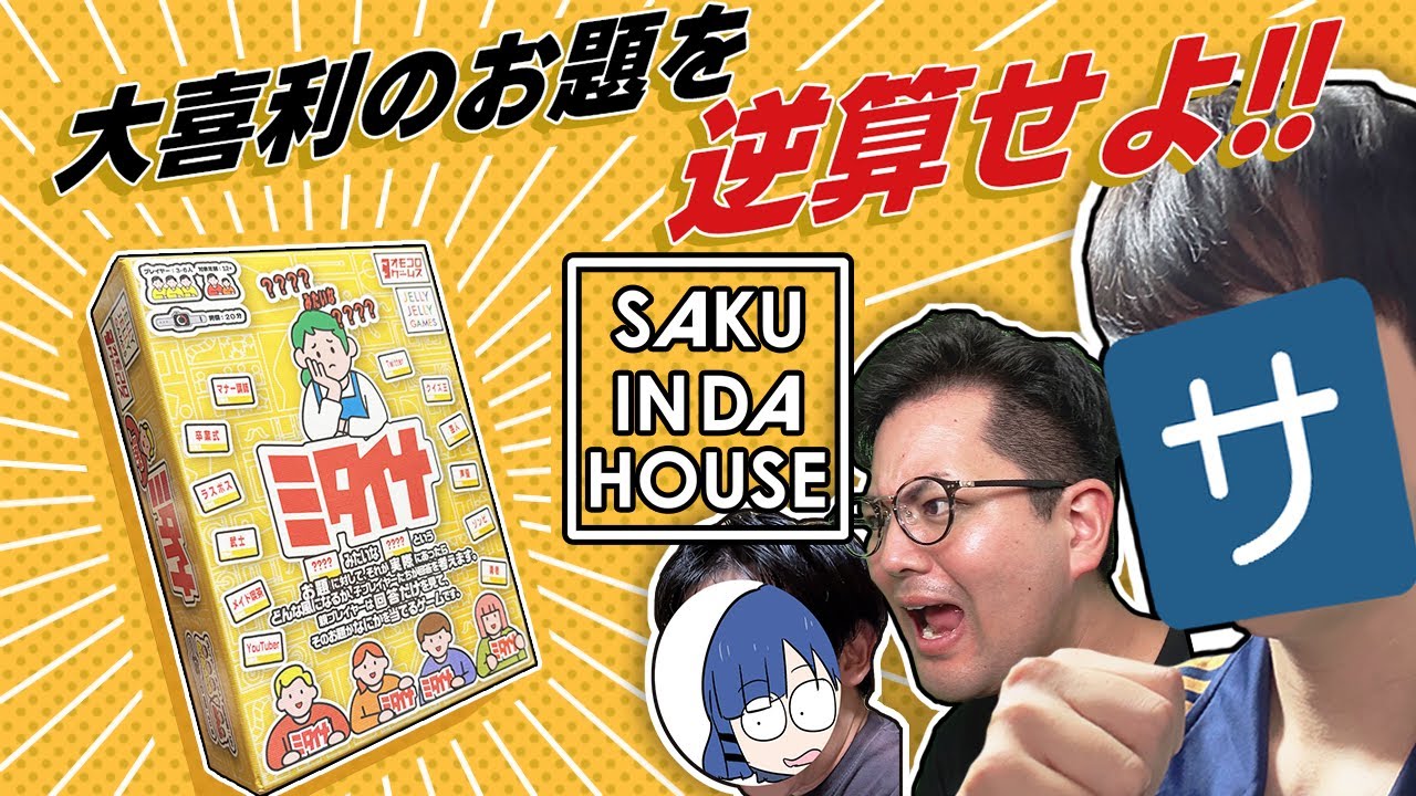 【ミタイナ】爆裂面白大喜利ボドゲ「ミタイナ」で遊ぼう!【ボドゲ】