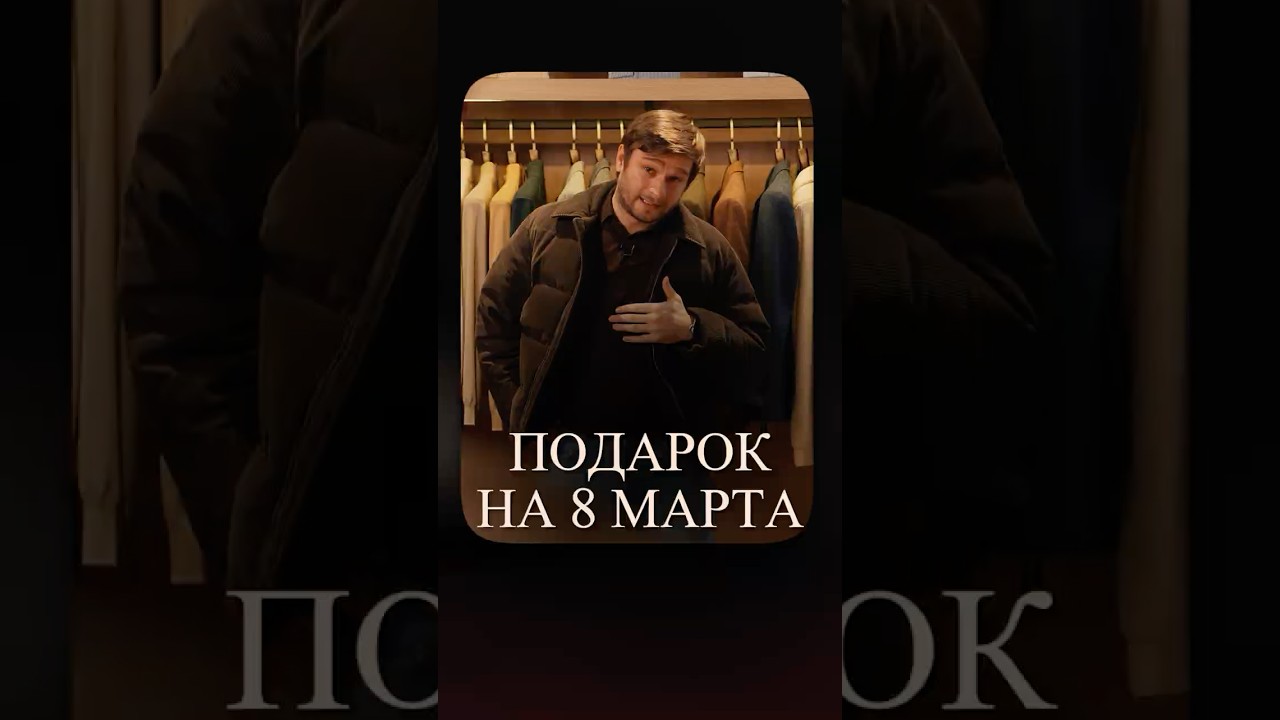 Лучший ПОДАРОК на 8 марта! #школастиля #мужскойстиль #мужскойстилист