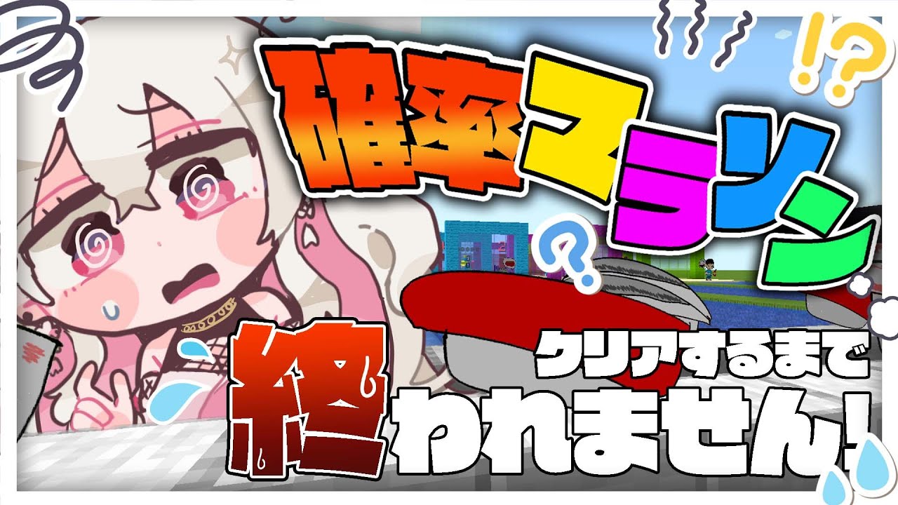 〖マイクラ〗 日常組さんの「確率マラソン」クリアするまで終われません！〖 #百地波瑠 / ゆにふぃ！〗