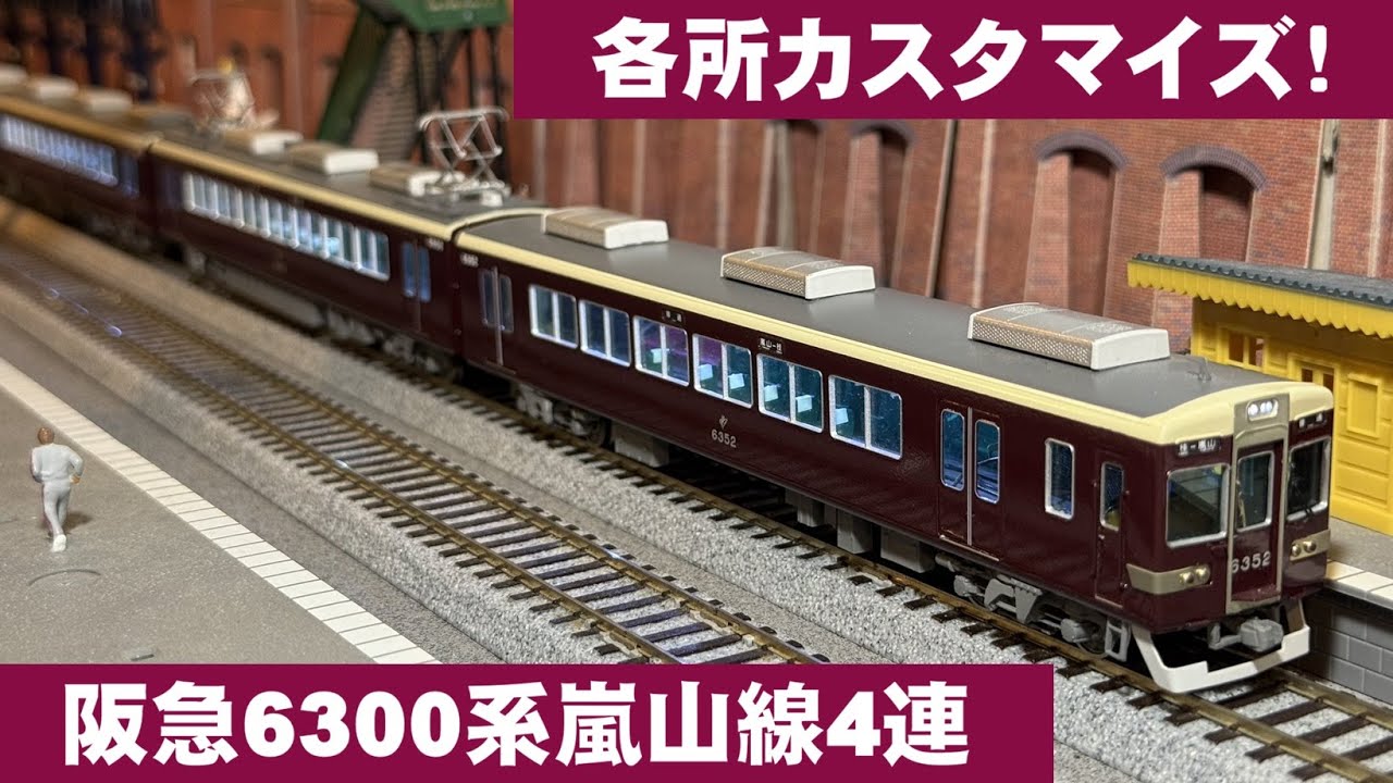 Acton Railway #109 各所カスタマイズ！ 阪急6300系嵐山線4連　（松本商事・カツミHOゲージ）