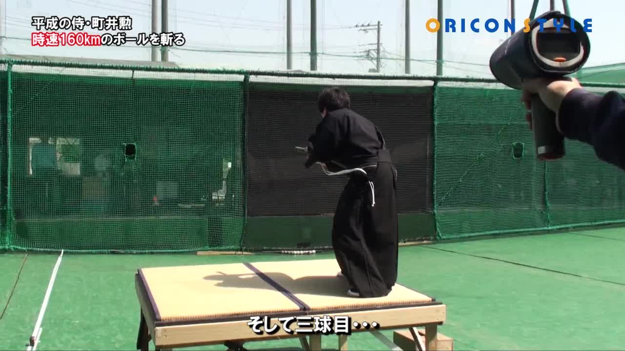 まさに神技！&ldquo;平成の侍&rdquo;町井勲が時速160kmのボールを真っ二つに！ノーカット配信！ Modern Samurai Isao Machii