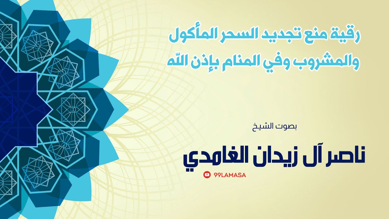 رقية منع تجديد السحر( في المنام ) الجزء 2 بإذن الله - الشيخ ناصر آل زيدان الغامدي