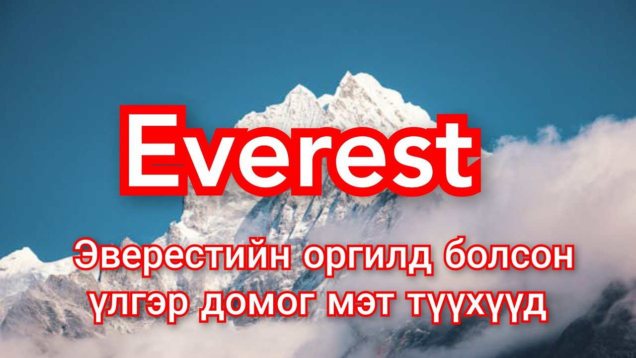 Эверестийн тухай бидний сонсоогүй онц сонирхолтой баримтууд парт 2 mongol heleer kino Barimtat kino