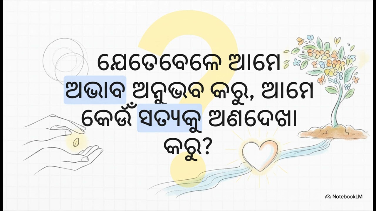 ODIA PODCAST - ଆନ୍ତରିକ ଜାଗରଣର ବ୍ଲୁ ପ୍ରିଣ୍ଟ 