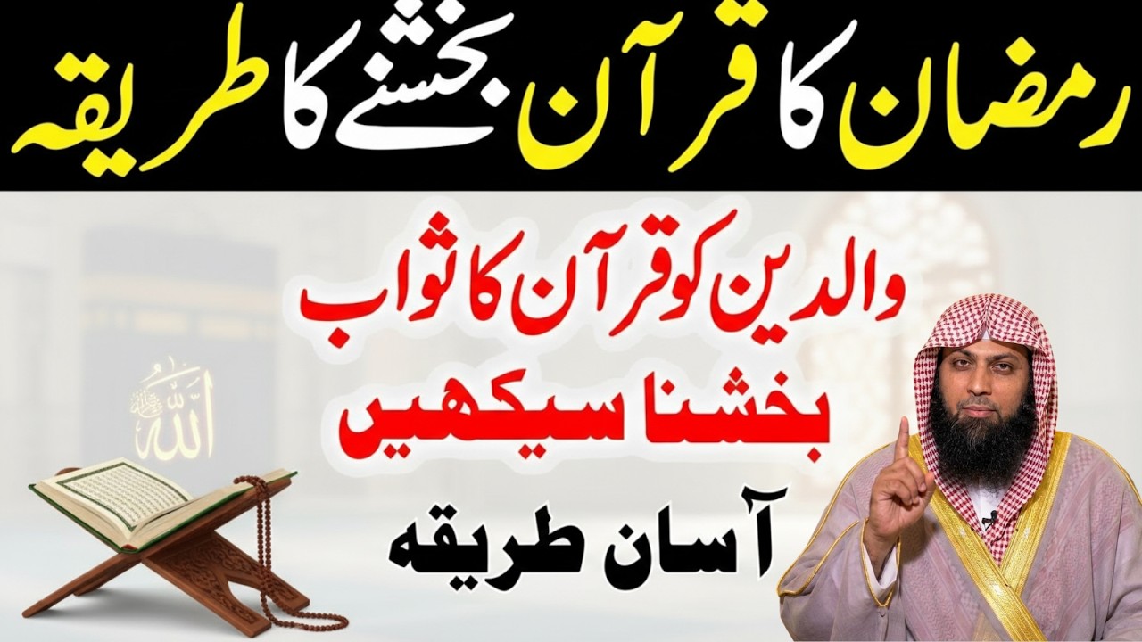 Ramzan Mein Padha Hua Quran Aise Bakshe | Quran Bakshne Ka Sahih Tareeqa | Qari Sohaib Ahmad