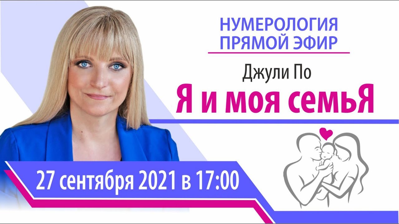 Прямой эфир с Джули По| Я и моя семьЯ | 27 сентября 2021 года в 17:00