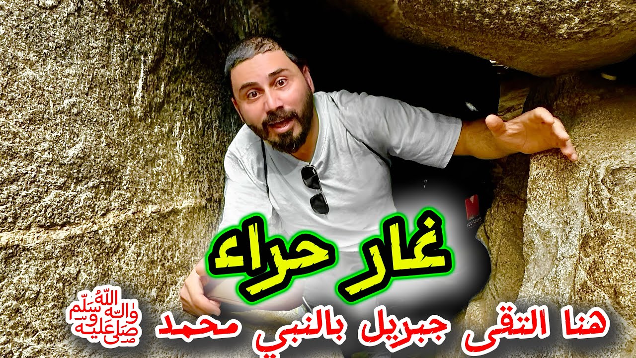 صعود جبل النور ⛰️ الى غار حراء 🕋 | اسرار تهز القلب ♥️ و نصائح للصعود
