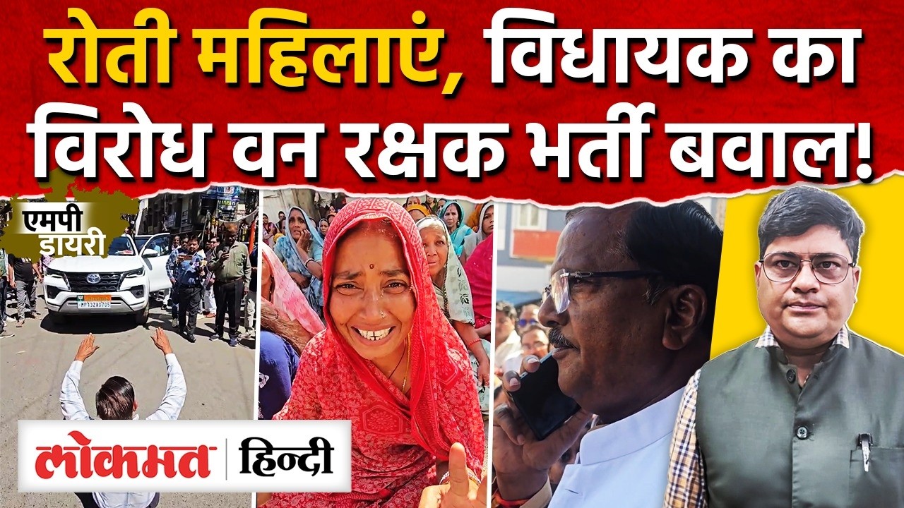 MP Politics: Ujjain महिलाओं के रोने पर MLA का मोर्चा, अजब एमपी की गजब वनरक्षक भर्ती। AS2