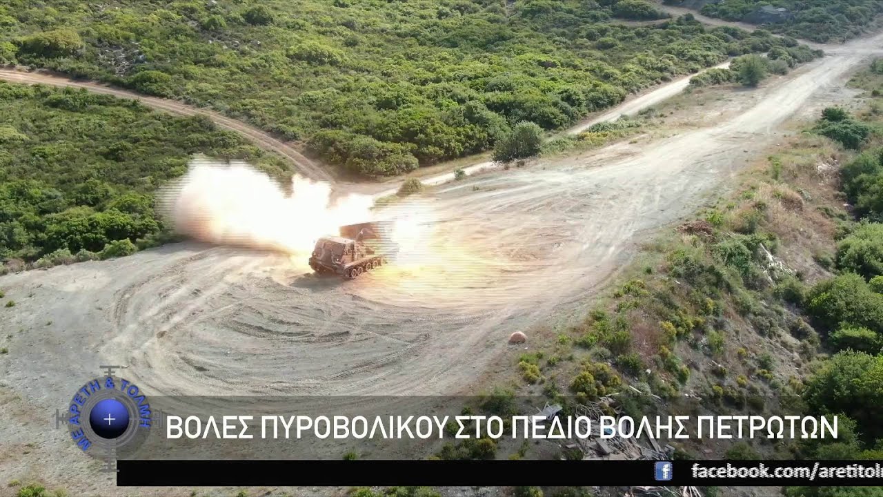 Βολές Πυροβολικού από MLRS και RM-70 στο Πεδίο Βολής Πετρωτών