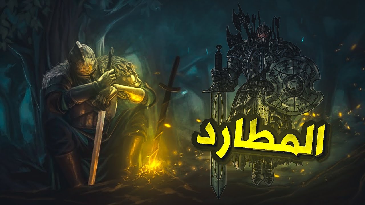كيف تختم لعبة دارك سولز 2 ( البداية معى المظلومه ) #darksouls2