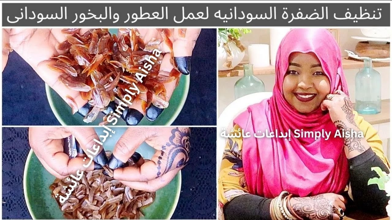 طريقة تنظيف الضفرة السودانيه لعمل العطور والبخور السودانى | how to clean Onycha (dofrah)