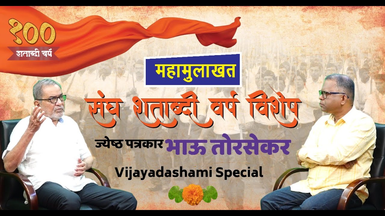 महामुलाखत संघ शताब्दी वर्ष विशेष ज्येष्ठ पत्रकार भाऊ तोरसेकर | Dinesh Kanji | Bhau Torsekar | RSS |