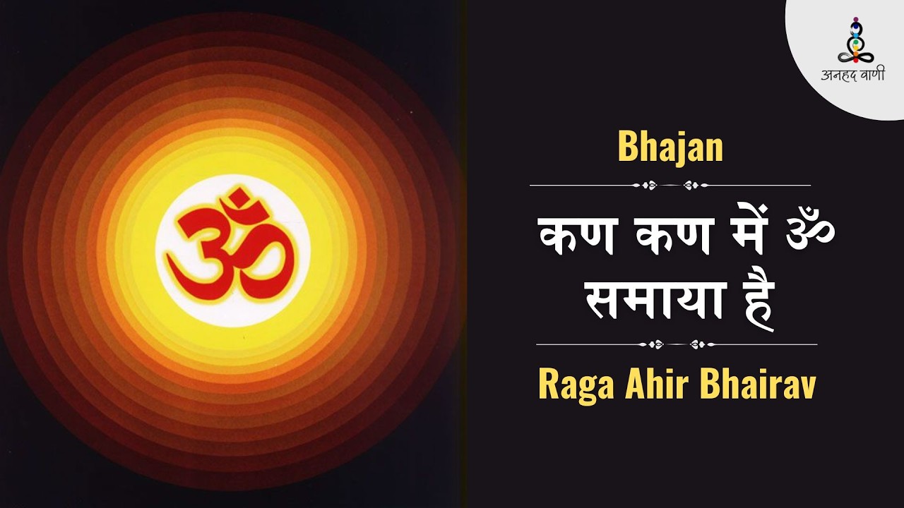 Morning Bhajan | कण कण में ॐ समाया है | Kan Kan mei OM Samaya Hai | Anhad Vani | Raga Ahir Bhairav