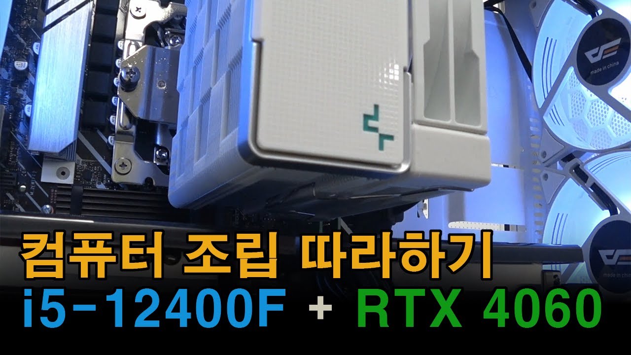 컴퓨터 조립 따라하기~ i5-12400F / ASUS H610M-A / RTX 4060