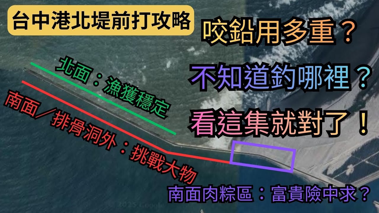北堤前打標點詳細介紹！ #前打 #台中港北堤  #釣魚教學
